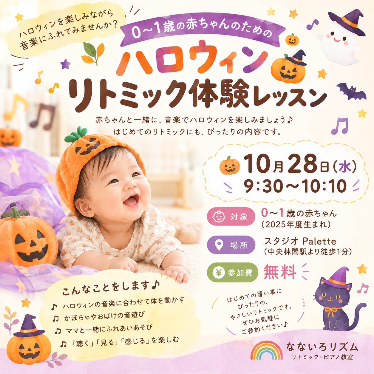 中央林間で開催する0〜1歳のハロウィンリトミック体験レッスンの案内